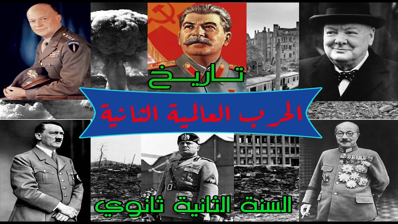 1939-1945 السنة الثانية ثانوي/الوحدة التعلمية3 / الحرب العالمية الثانية