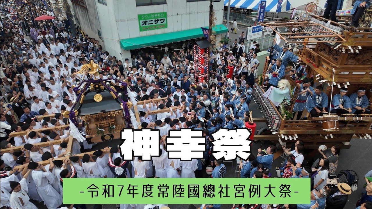 【常陸國總社宮例大祭】1日目 神幸祭　2025