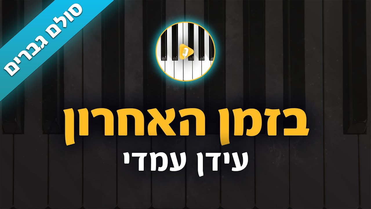 בזמן האחרון - עידן עמדי - קריוקי בליווי פסנתר - סולם גברים | פלייבק | קאברס