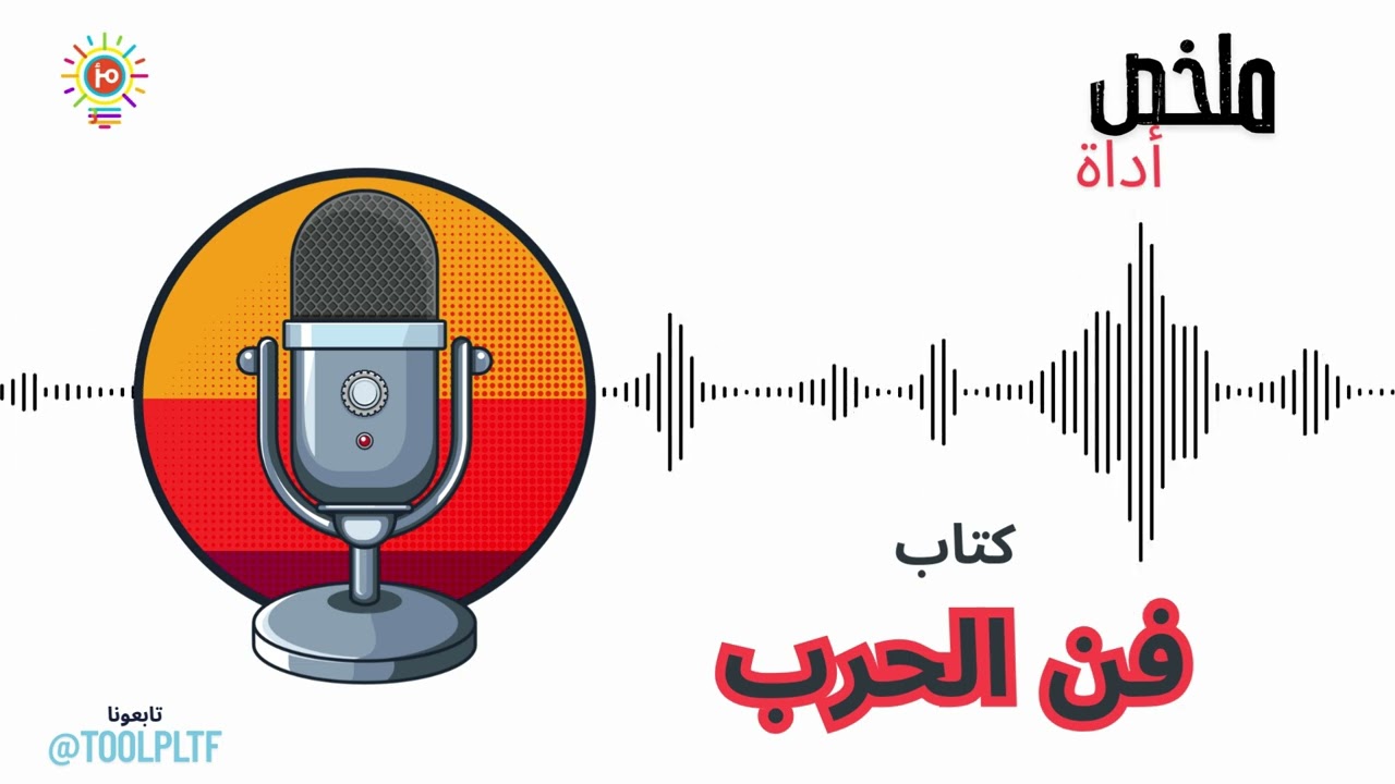 ملخص كتاب فن الحرب – كتاب عمره أكثر من 2000 سنة وما زال يحكم عالم اليوم ⚔️