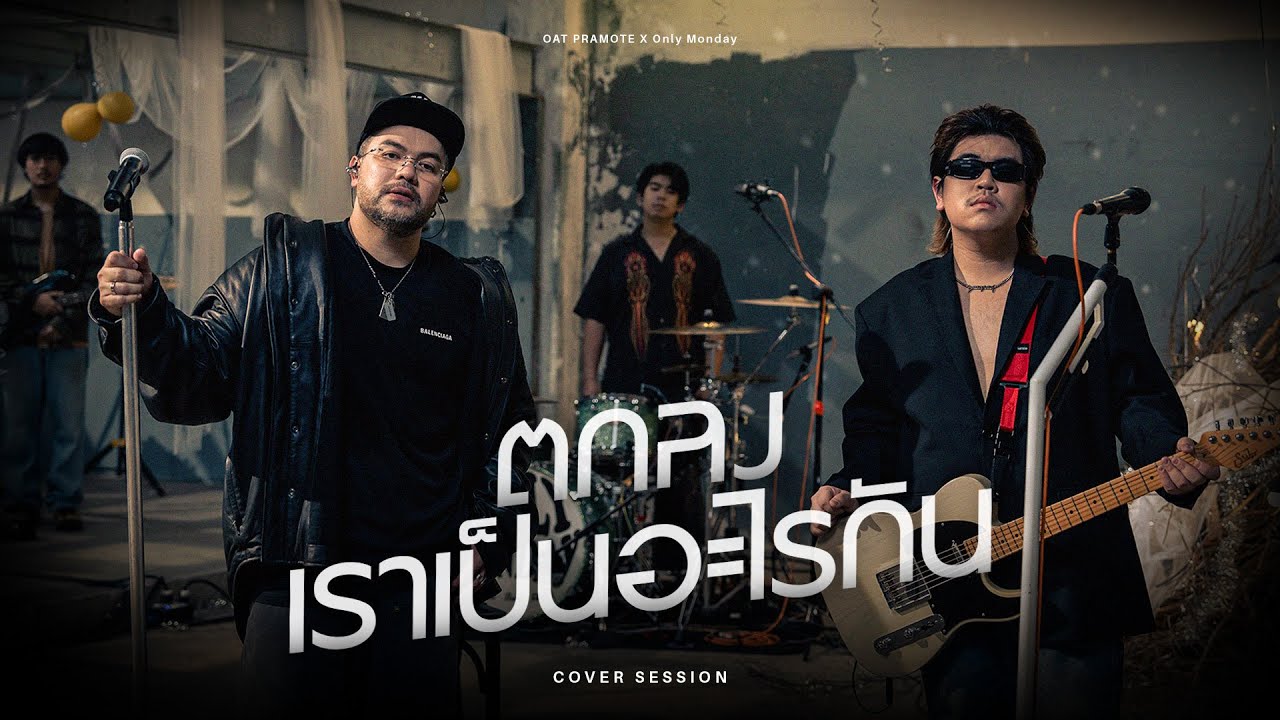 ตกลงเราเป็นอะไรกัน - โอ๊ต ปราโมทย์ X Only Monday | COVER