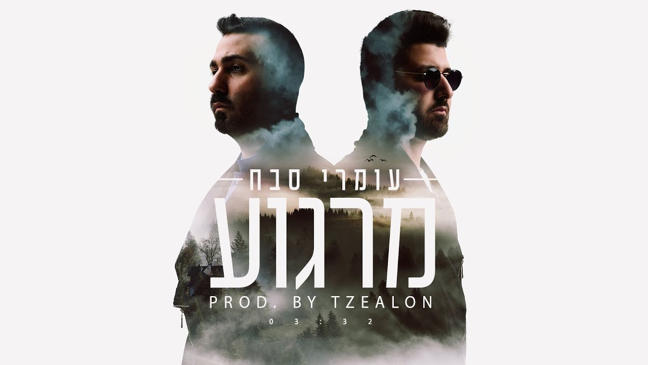 עומרי סבח - מרגוע (Prod.By Tzealon)