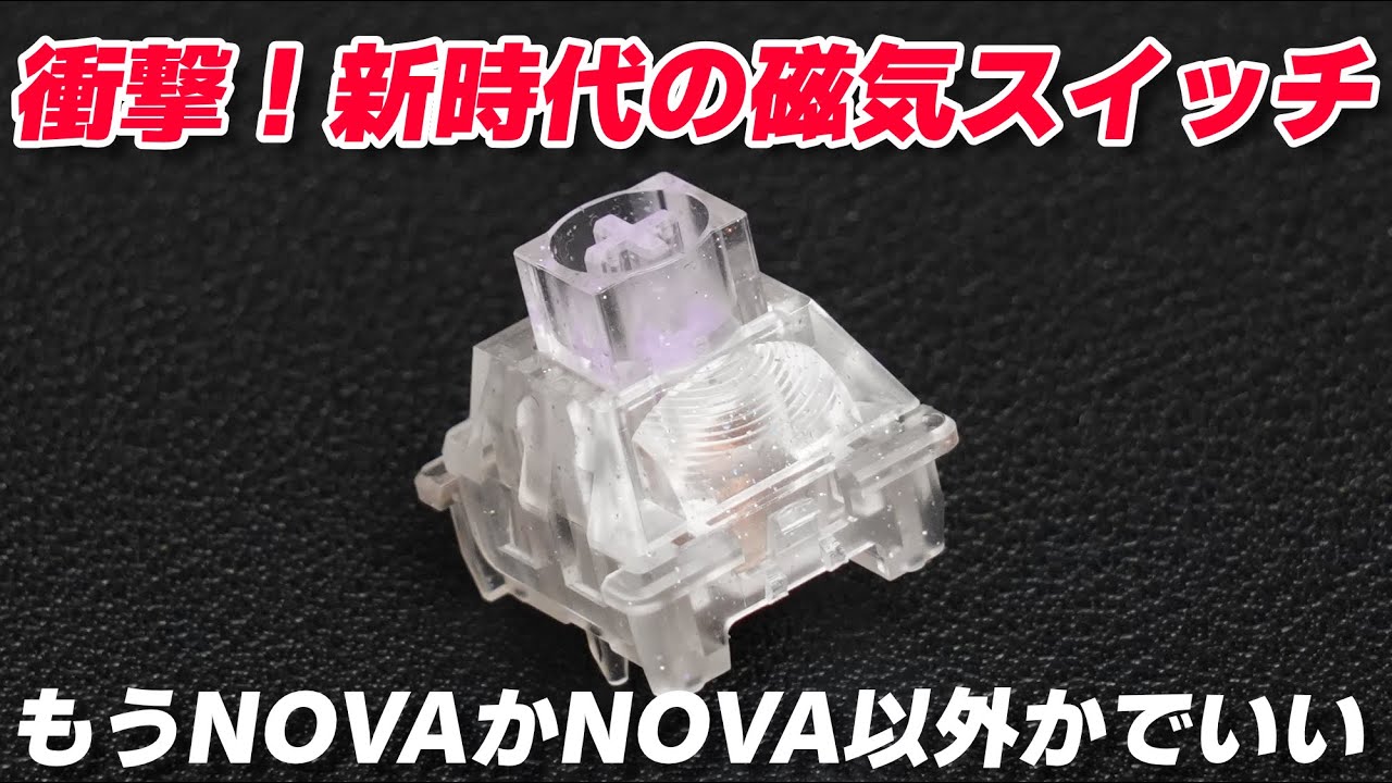 【打鍵感が別次元】コトコト音が別格すぎる KeyTok NOVA Magnetic Switch 磁気スイッチレビュー | KeyTok NOVA Magnetic Switch Review