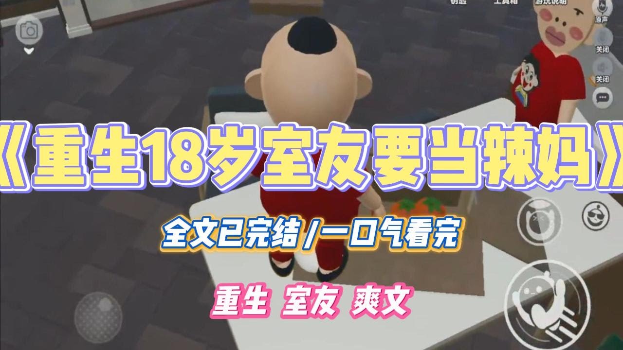 《重生18岁室友要当辣妈》舍友为了当辣妈，孩子 18 她还是少女，于是，她决定在大学期间三年抱俩。为了备孕#小说 #故事 #道德 #渣男 #爽文 #复仇 #重生 #打脸 #现实情感 #一口气看完