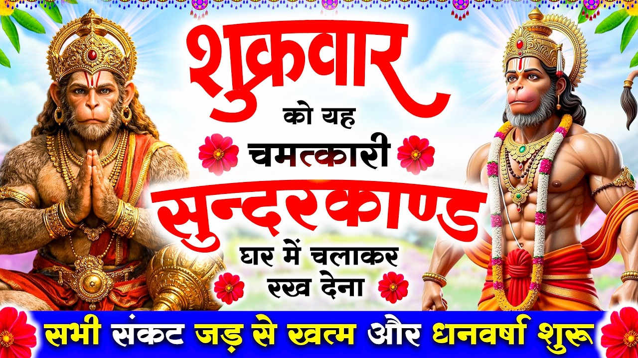 शुक्रवार को यह #सुन्दरकाण्ड घर में चलाकर रख देना सभी संकट जड़ से खत्म और धनवर्षा शुरू #sunderkandpath