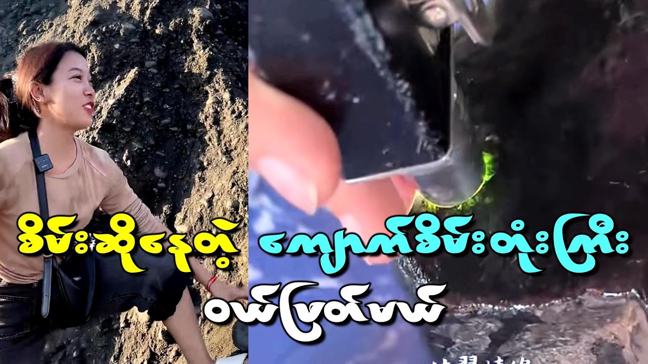 မှော်ထဲက စိမ်းဆိုနေတဲ့ ကျောက်စိမ်း တုံးကြီးကိုဝယ်ဖြတ်ကြည့်မယ်