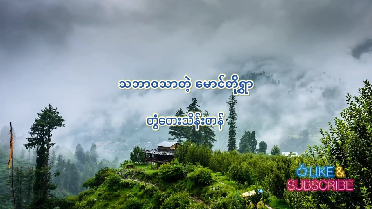 သဘာဝသာတဲ့မောင်တို့ရွာ