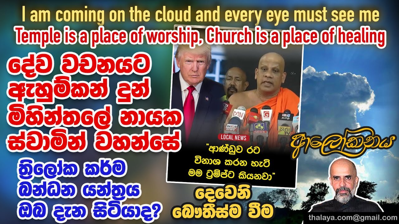 දේව වචනයට ඇහුම්කන් දුන් මිහින්තලේ නායක ස්වාමින්වහන්සේ | ත්‍රිලෝක කර්ම බන්ධන යන්ත්‍රය ඔබ දැන සිටියාද?