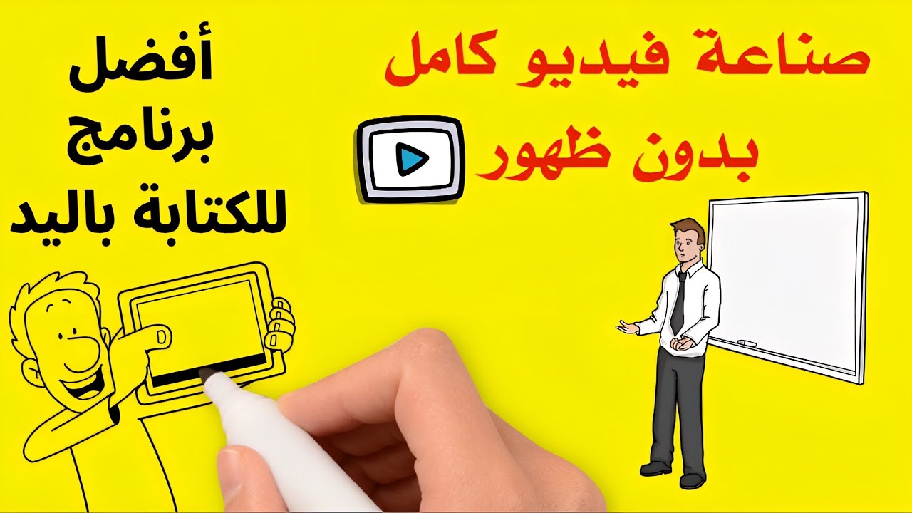 أفضل تطبيقات السبورة البيضاء لأجهزة android و iPhone  - تطبيق الكتابة باليد
