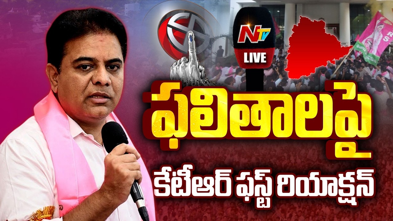 KTR Press Meet LIVE : ఫలితాలపై కేటీఆర్ ఫస్ట్ రియాక్షన్ | NTV Telugu