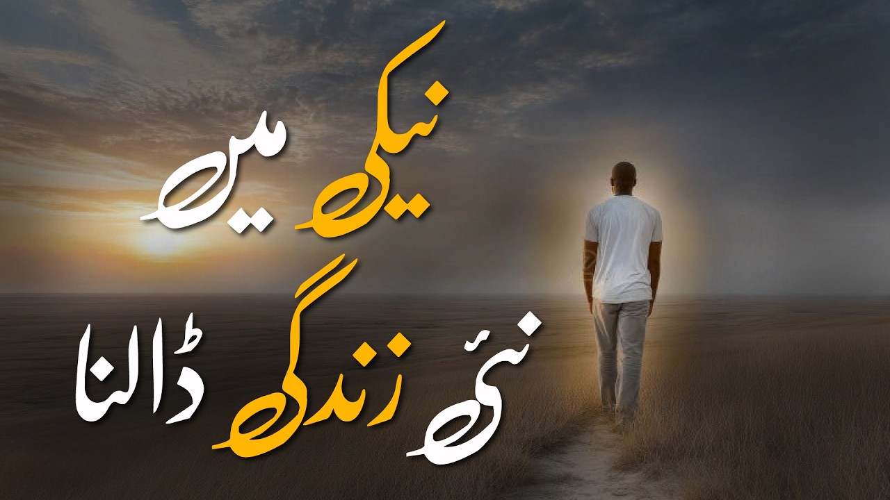 Naiki Mein Nai Zindagi Dalna | نیکی میں نئی زندگی ڈالنا | Dr Shahid Rafiq