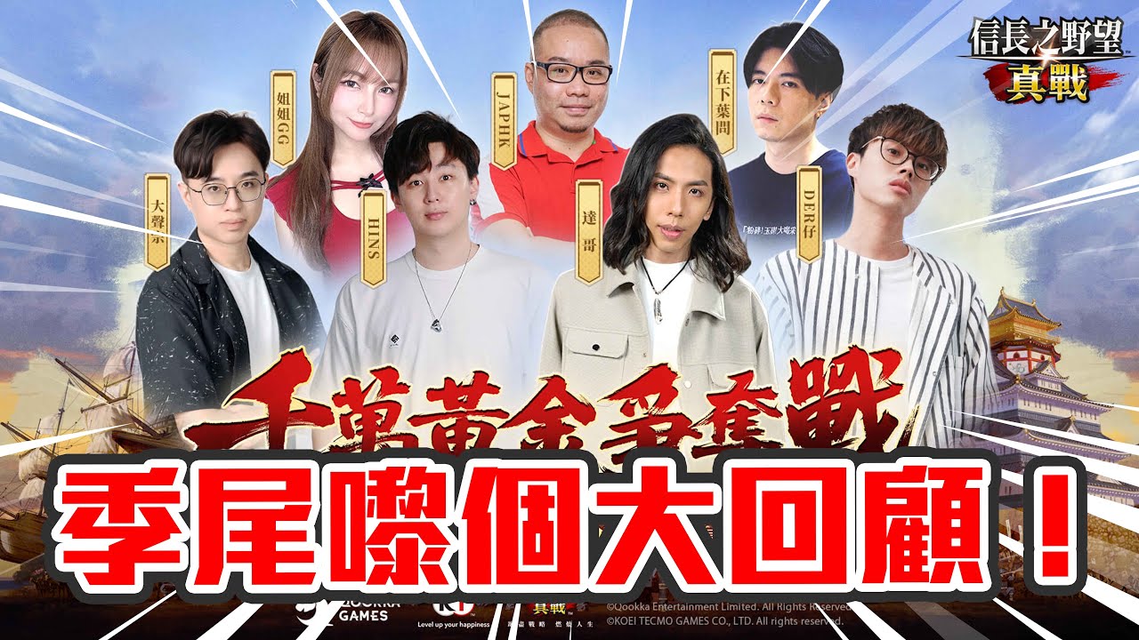 【直播】第一季真點埋尾了😭有啲唔捨得...嚟個季尾大回顧吧！再同大家講吓點樣唔好跟車太貼啦🤣伺服器：08海道第一 「汪喵鬥一番」｜信長之野望 真戰 #8