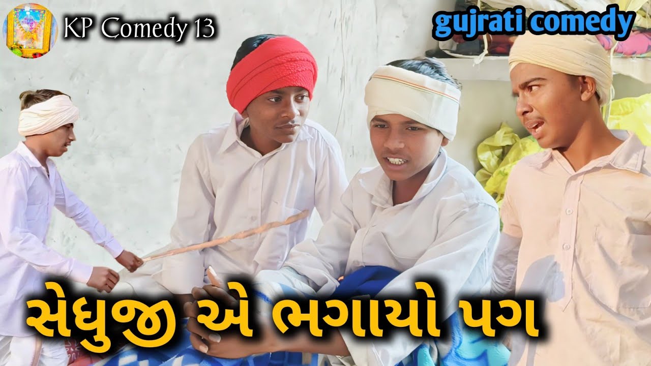 //કૉમેડી વિડીયો//Gujarati વિડીયો//Kp comedy 13#comedyfilms #youtubevideo #funny