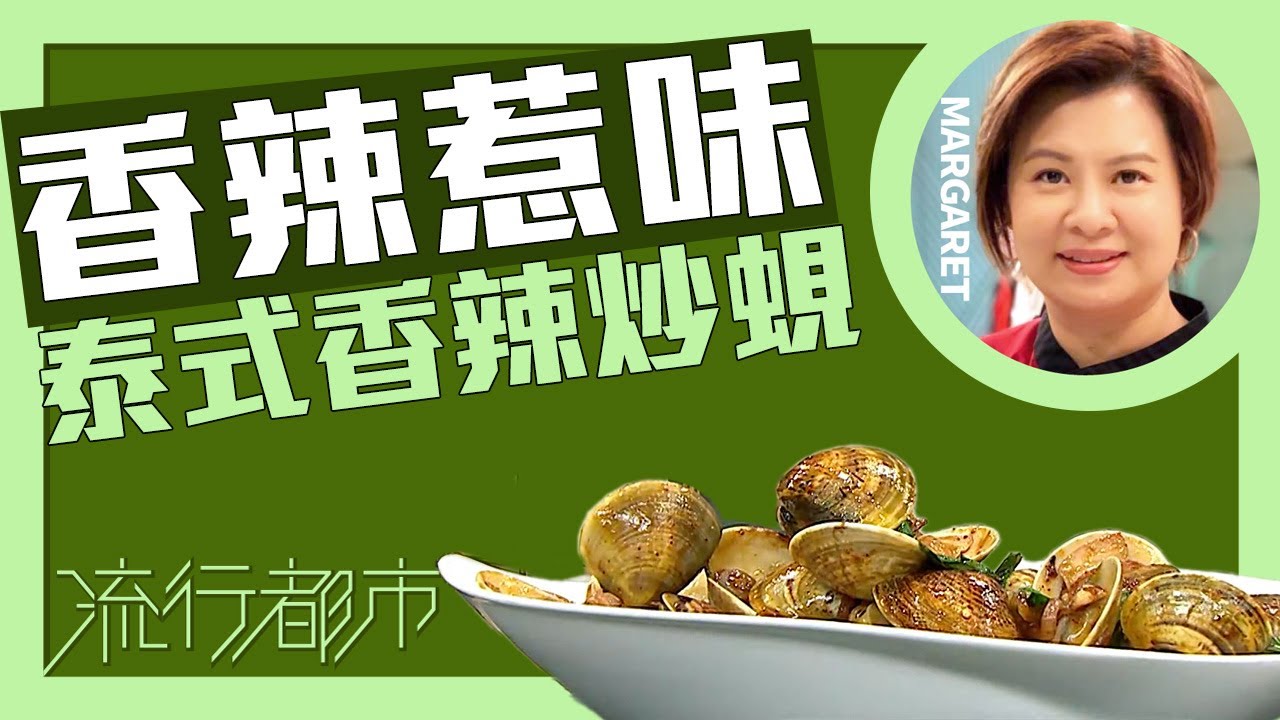 流行都市｜香辣惹味 泰式香辣炒蜆｜Margaret 傅季馨