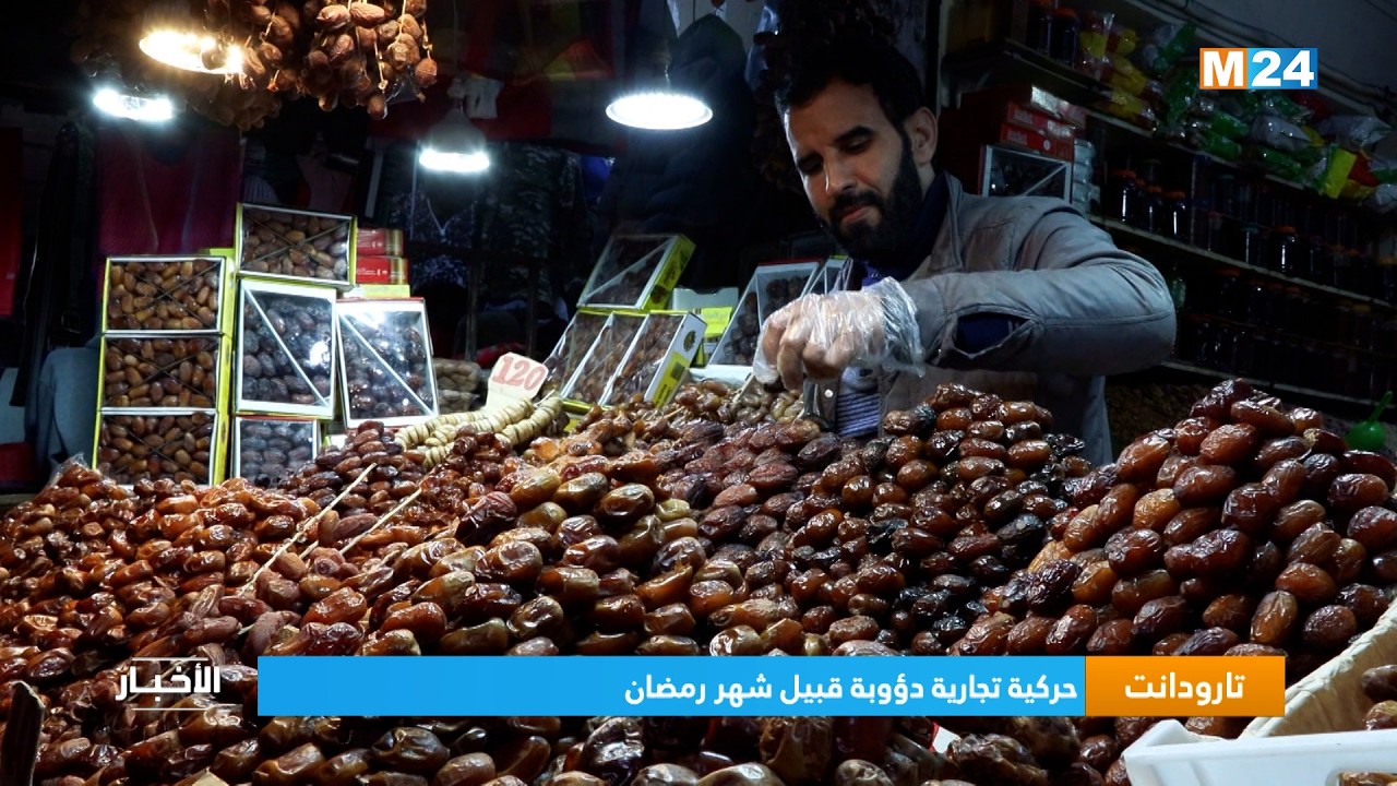 تارودانت.. حركية تجارية دؤوبة قبيل شهر رمضان