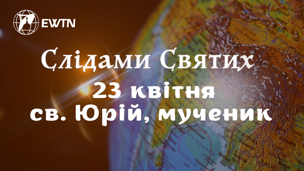 23 квітня - св. Юрій, мученик. Передача 
