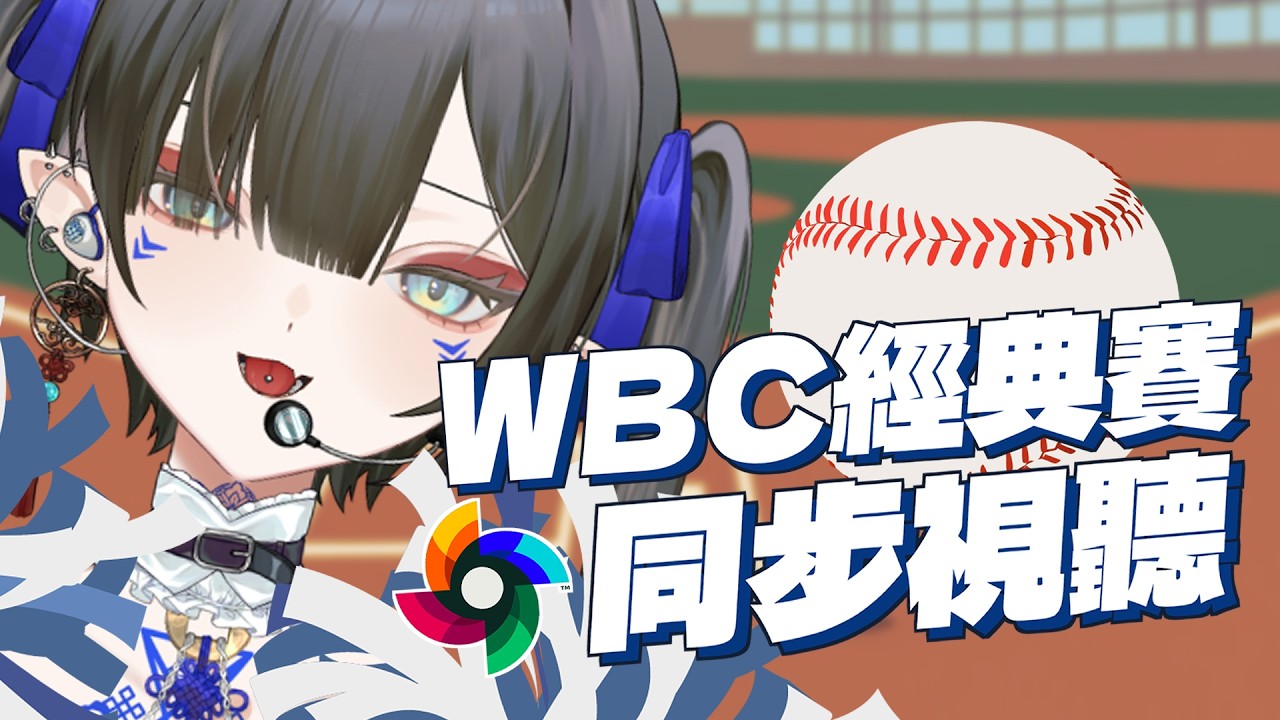 【同步視聽】#WBC經典賽 中華VS南韓...超絕大加油同步視聽†MAYÜ