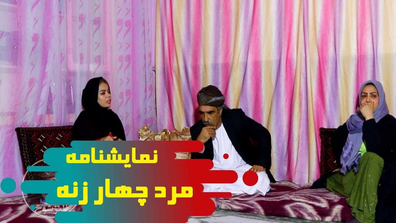 نمایشنامه جدید مرد چهار زنه