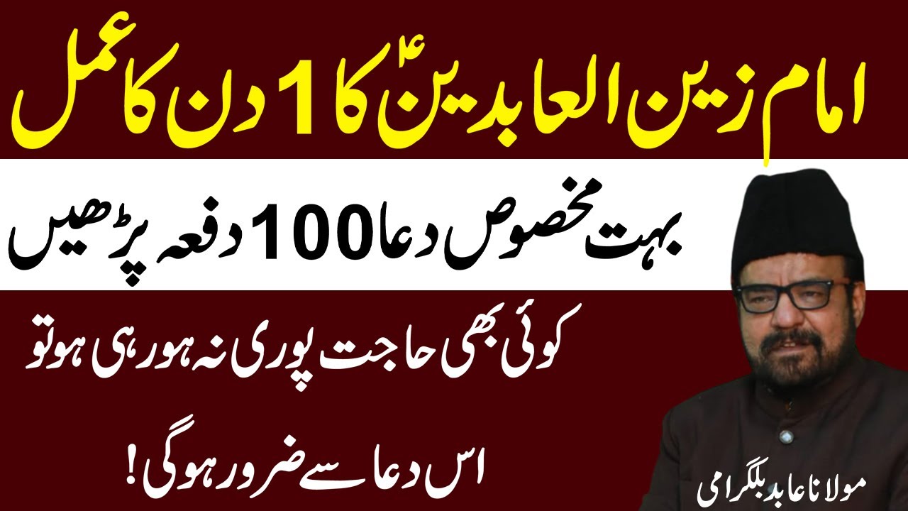 Imam Sajjad Ka Aik Din Ka Khas Amal -Maulana Abid Bilgirami