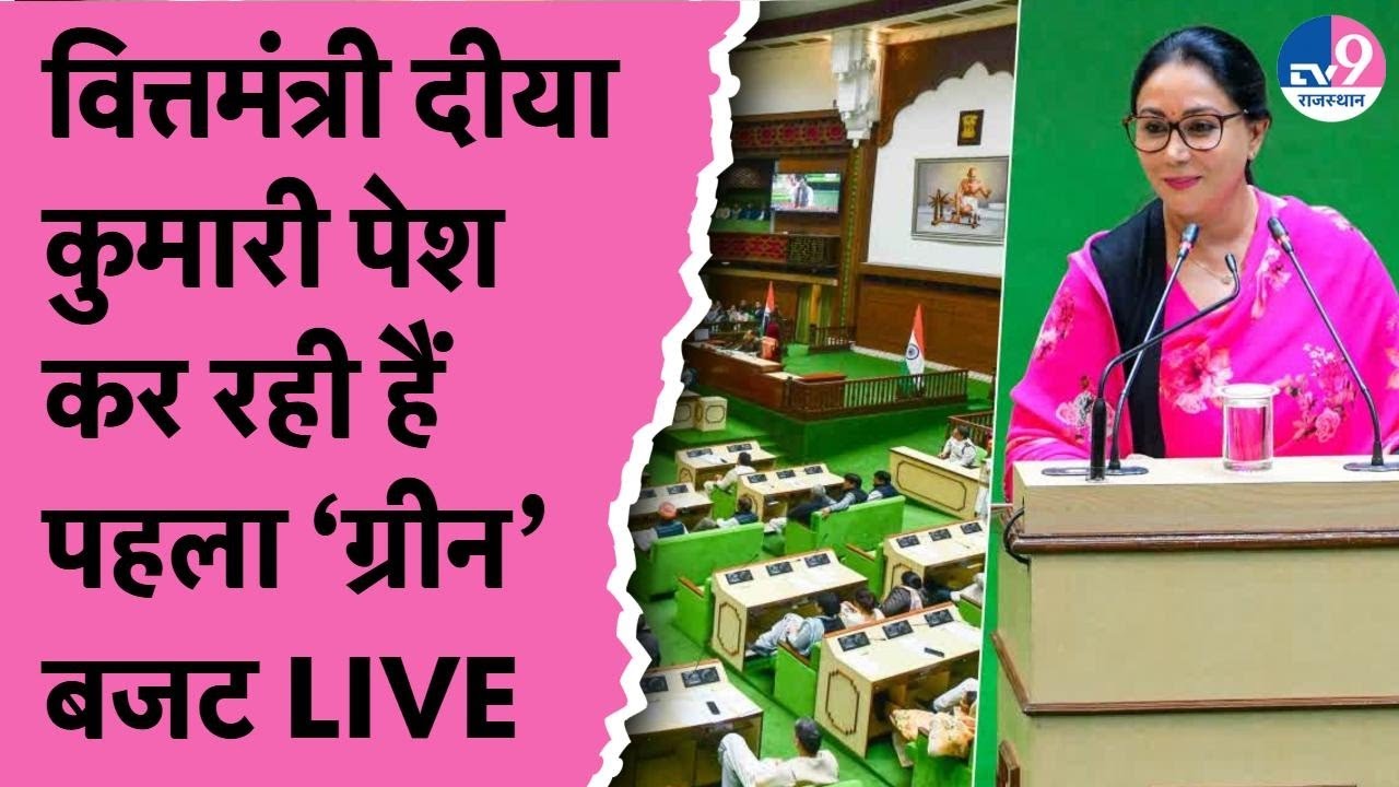 Rajasthan Budget Live:Bhajanlal सरकार का दूसरा बजट,Deputy CM Diya Kumari ने दी बड़ी राहत!