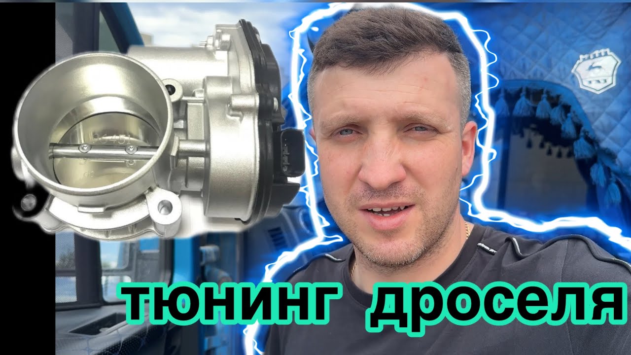 Тюнинг Дроселя газель некст