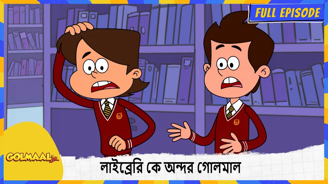 লাইব্রেরি কে অন্দর গোলমাল | Golmaal Junior | Full Episode 23