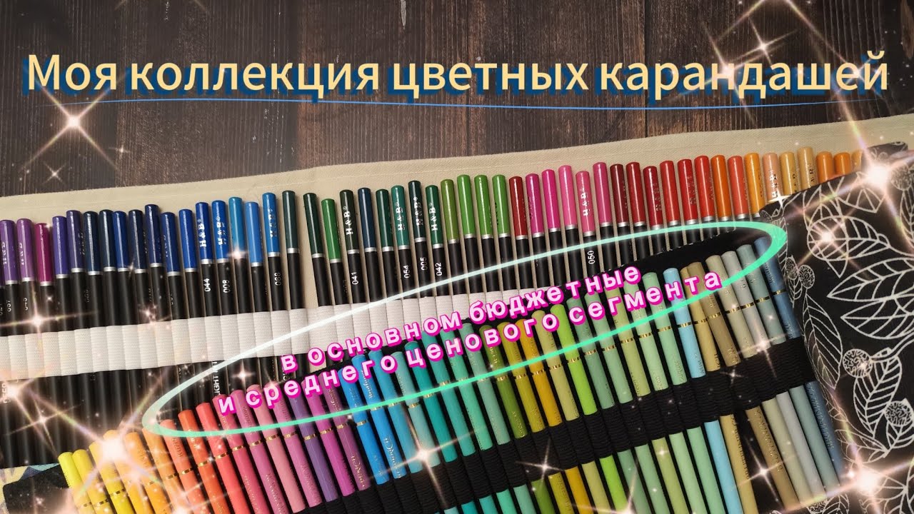 Моя коллекция цветных карандашей. В основном бюджетные и средней ценовой категории.