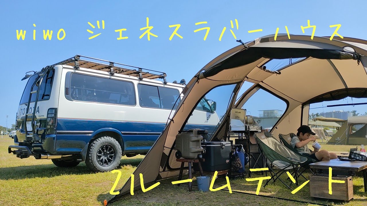 wiwo ジェネスラバーハウス　2ルームテント　息子くんとデュオキャンプ　#ハイエース #100系ハイエース#バンライフ#キャンプ#アウトドア#テント