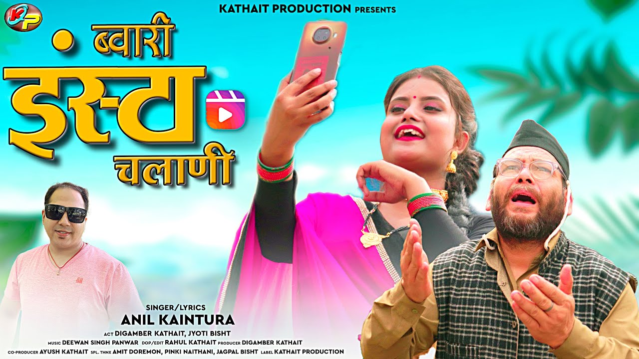 ब्वारी इंस्टा चलाणी || BWARI INSTA CHALANI || LATEST GARHWALI SONG 2023 || ANIL KAINTURA