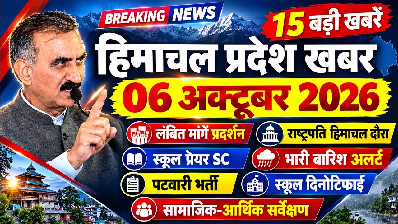 🛑📶🕔 Today Himachal News 06 अक्टूबर 2026🔥 Himachal Today News | Hp News Live
