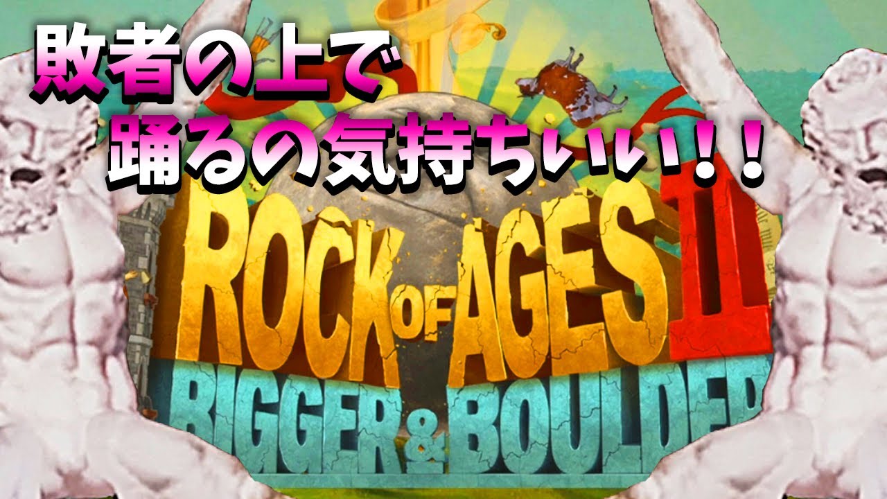 顔面が岩の男達が転がって城を破壊するゲーム【ROCK OF AGES2】