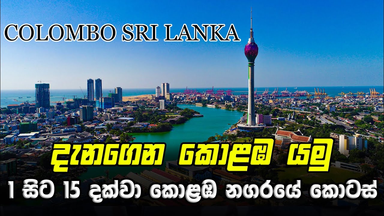 කොළඹ නගරය 1 සිට 15 දක්වා බෙදලා තියෙන්නේ මෙහෙමයි | Colombo 1-15 Guide | Colombo City Guide