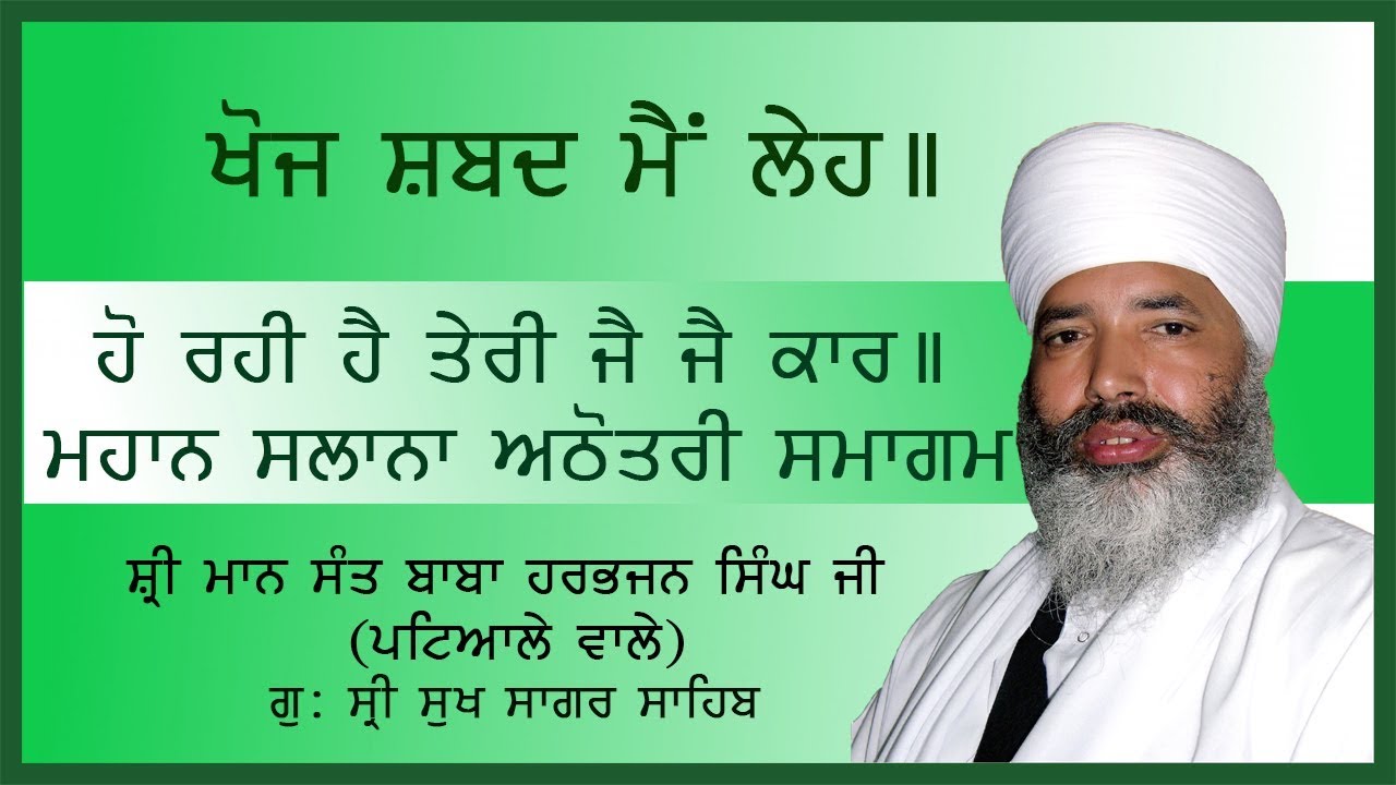 Sri Maan Sant Baba Harbhajan Singh Ji ( Patiale Wale) Ho Rahi Teri Jai Jai kar