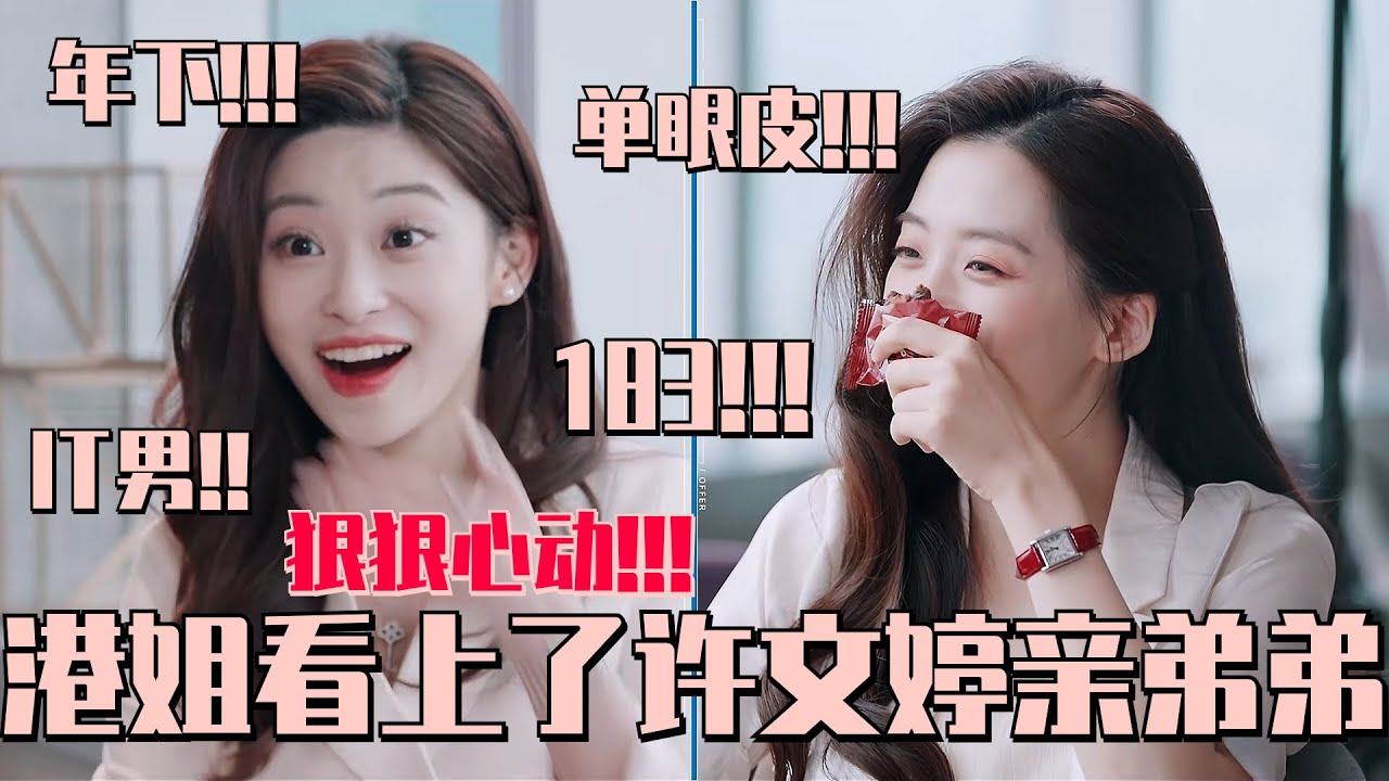 Offer爱情我都要！#港姐 看上#许文婷 亲弟弟！条条都中 妥妥符合Kim审美！ #令人心动的offer