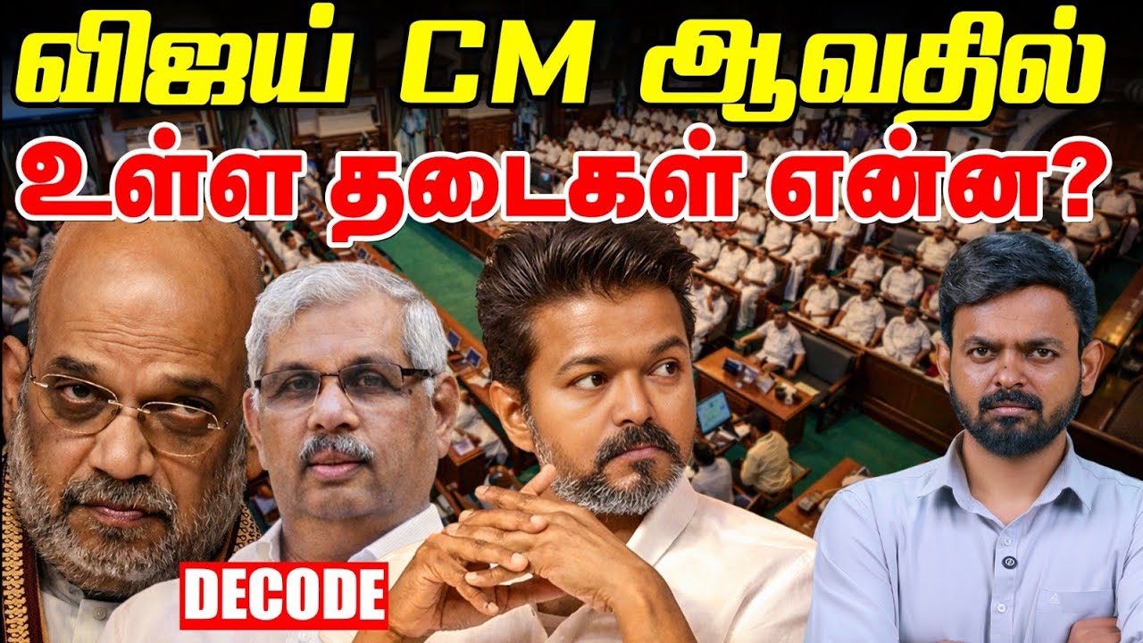 Tvk Vijay CM ஆகவிடாமல் தடுப்பது எது? | Governor | Hung Assembly | Sarkaria Commission