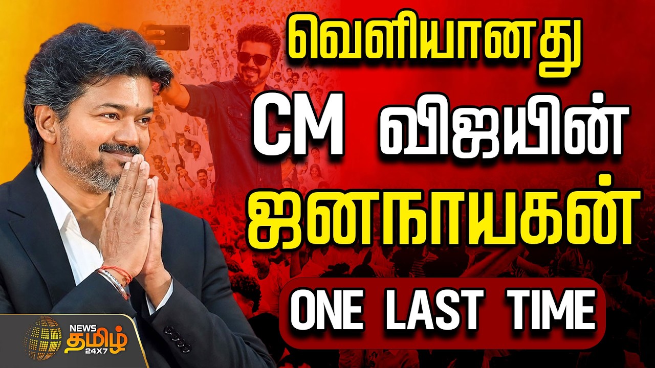 🔴LIVE: CM VIJAY | Jana Nayagan | வெளியானது CM விஜயின் ஜனநாயகன்.. ONE LAST TIME | TVK
