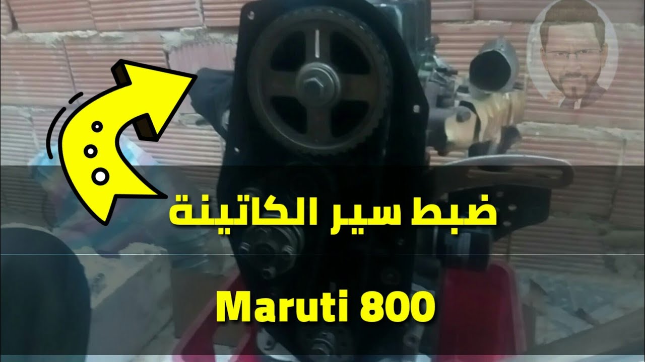 طريقة ضبط سير الكاتينة لسيارة ماروتي 800
