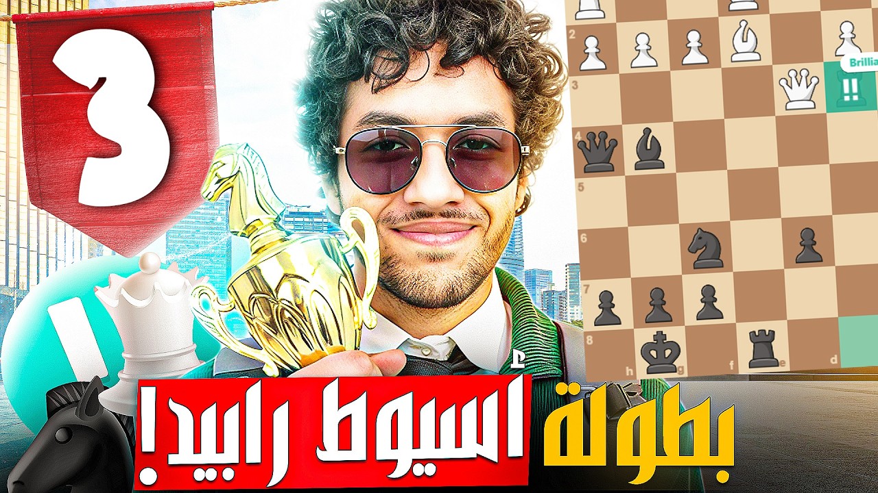 الجولة الثالثة | ميخائيل تال هيجي يتعلم مني 🔥