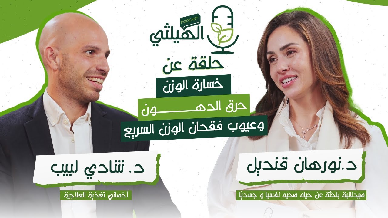 ازاي اكون علاقة صحية مع الاكل، عيوب فقدان الوزن السريع، اهمية الكتلة العضلية في الجسم، 