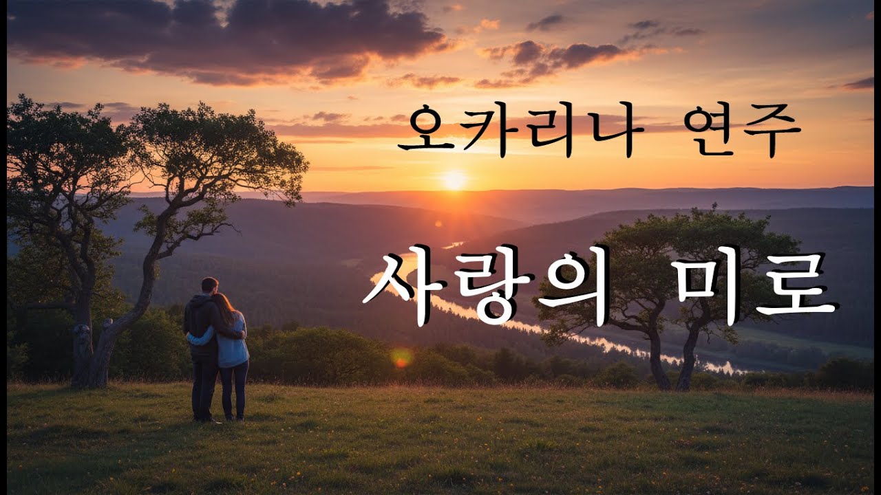 오카리나 연주 - 사랑의 미로 ,최진희
