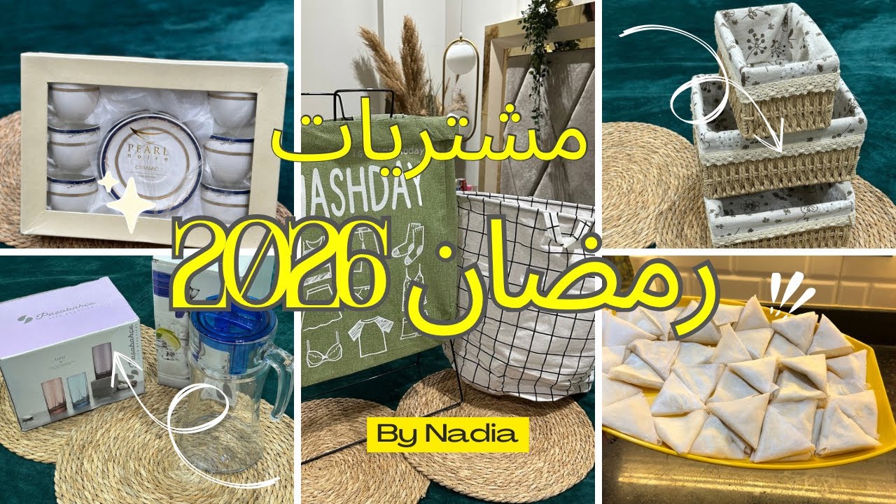 مشتريات جديده للبيت والمطبخ 🛍️+ تجهيزاتي البسيطه لرمضان 2026 