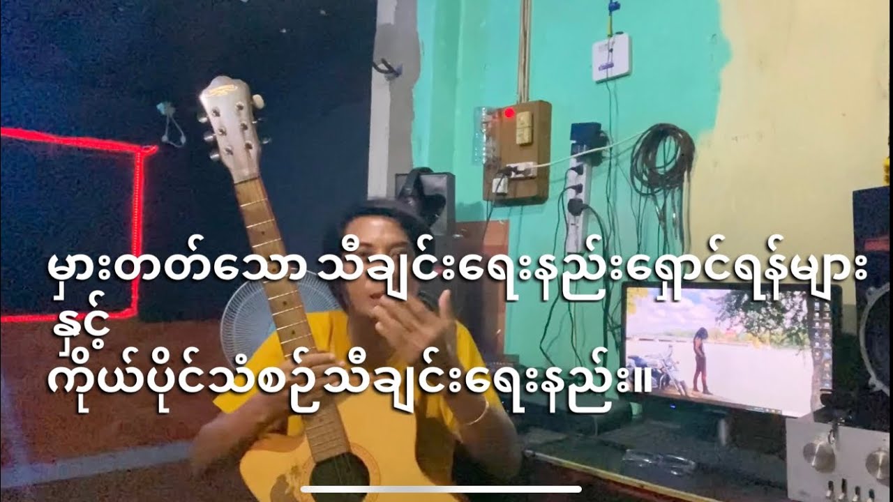 မှားတတ်သောသီချင်းရေးနည်းရှောင်ရန်များနှင့်ကိုယ်ပိုင်သံစဉ်သီချင်းရေးနည်း#bochan #music