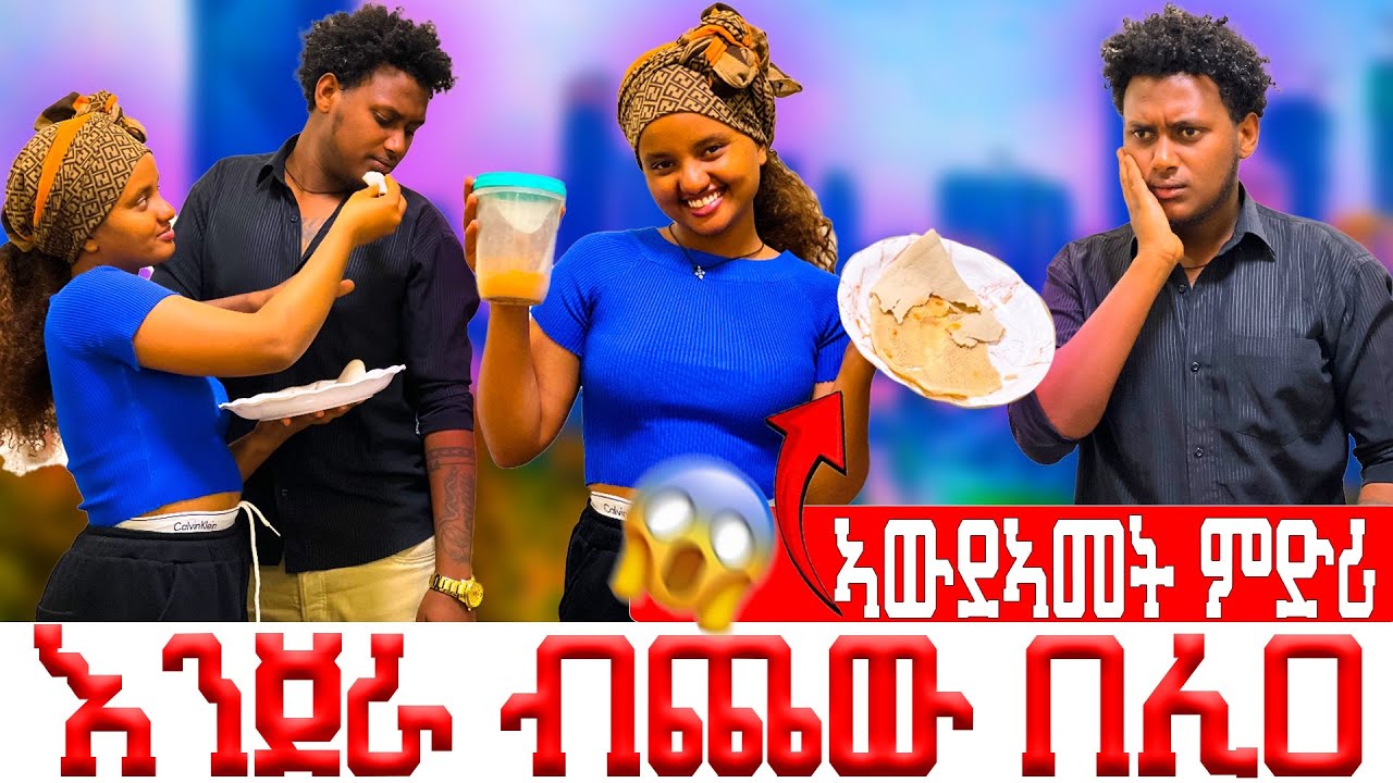 🚨ኣሚን ኣውደኣመት ምድሪ እንጀራ ብ ሚጥሚጣ ኣብሊዓ ካብ ገዛ ኣባሪራትኒ 😱😭