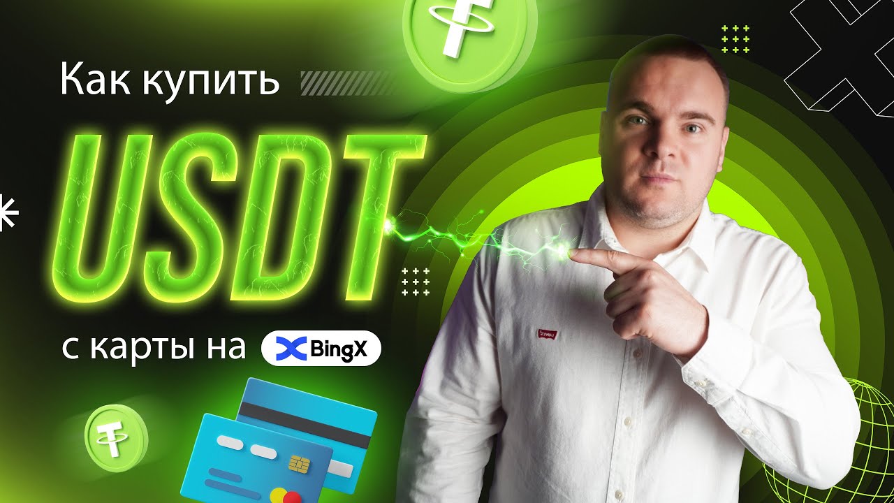 Как купить криптовалюту с помощью банковской карты. BingX P2P | Полная Инструкция