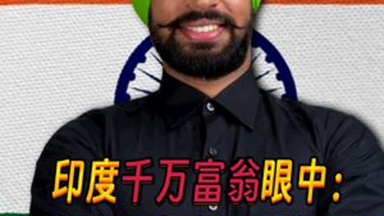 印度千万富翁眼中：印度能赶上中国和美国吗？引外国网友热议