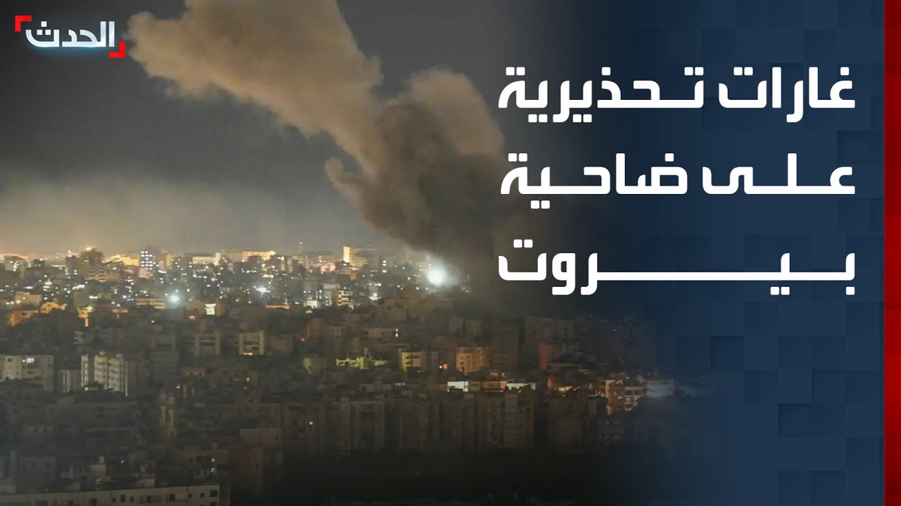 غارات تحذيرية على ضاحية بيروت.. وإسرائيل تعلن مواصلة الحرب ضد إيران وحزب الله