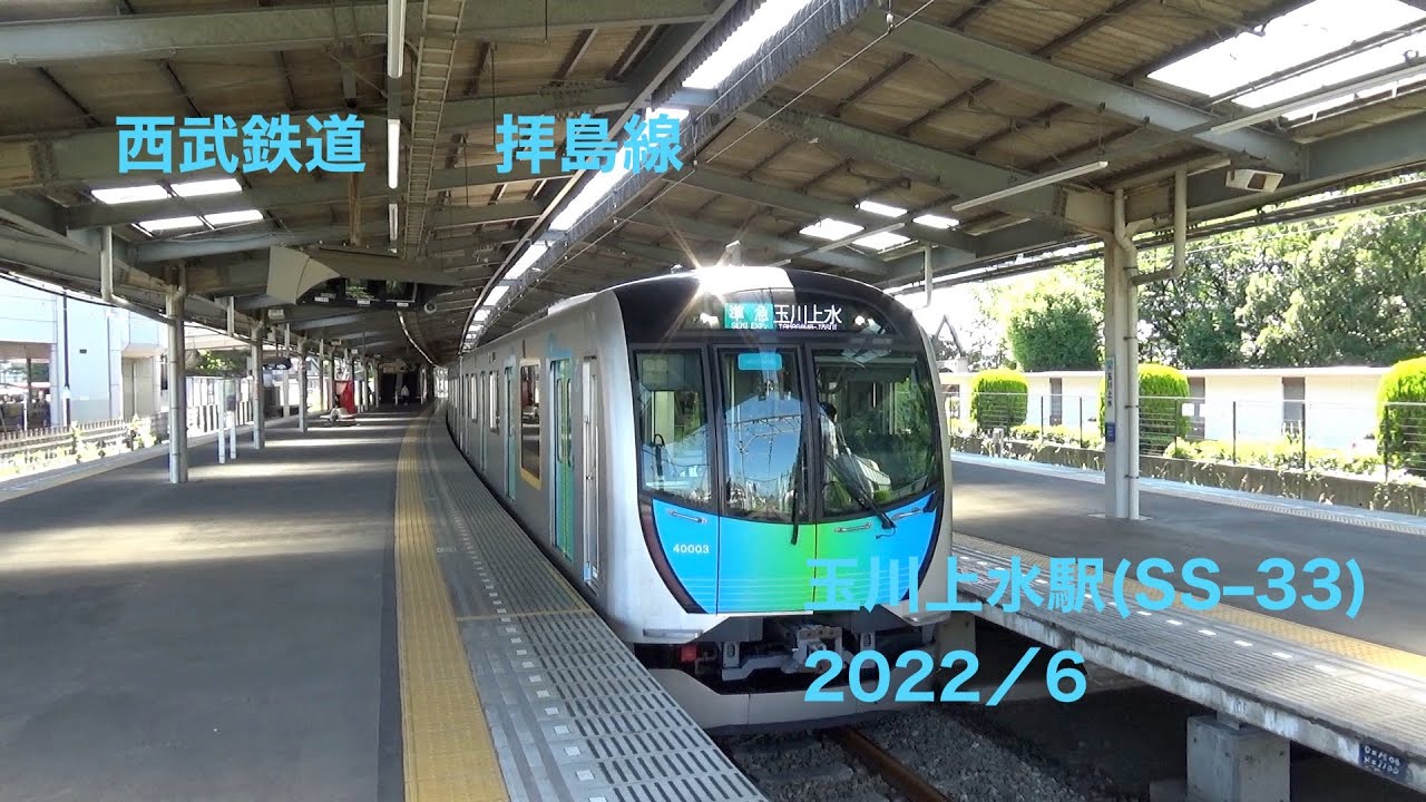 西武拝島線　玉川上水駅(SS−33)　2022／6