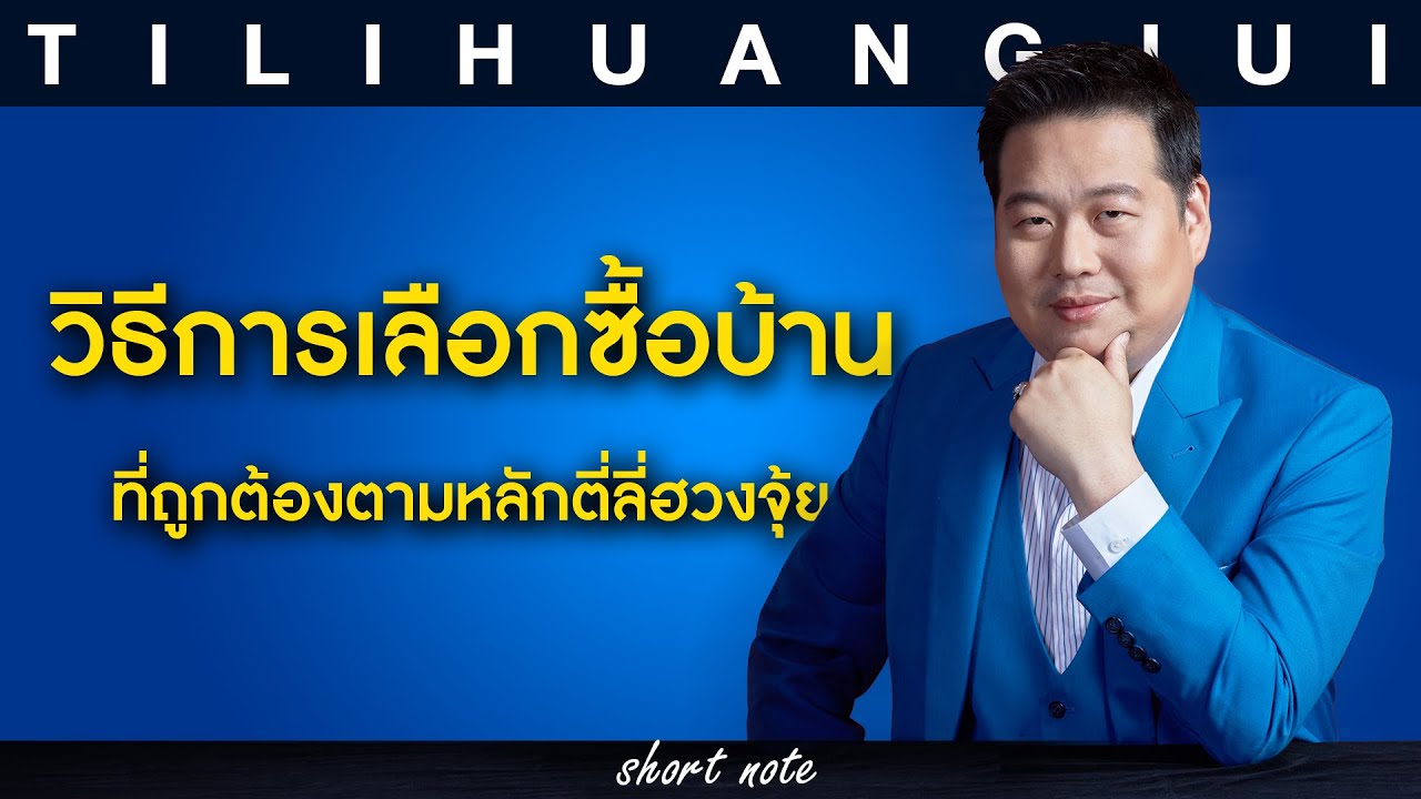 ตี่ลี่ฮวงจุ้ย Shortnote EP143 : วิธีการเลือกซื้อบ้านที่ถูกหลักตี่ลี่ฮวงจุ้ย