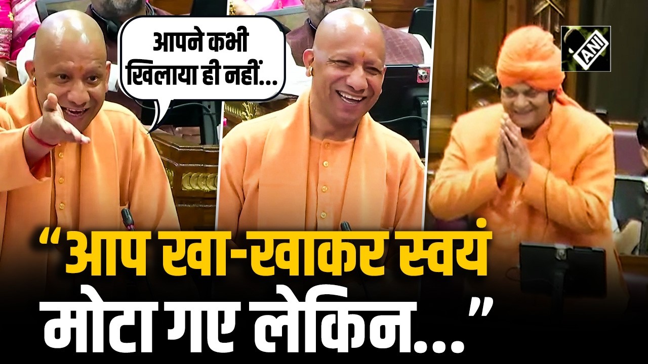 Vidhan Sabha में दिखा CM Yogi का अनोखा अंदाज, मजाकिया अंदाज में सपा विधायक की ली चुटकी