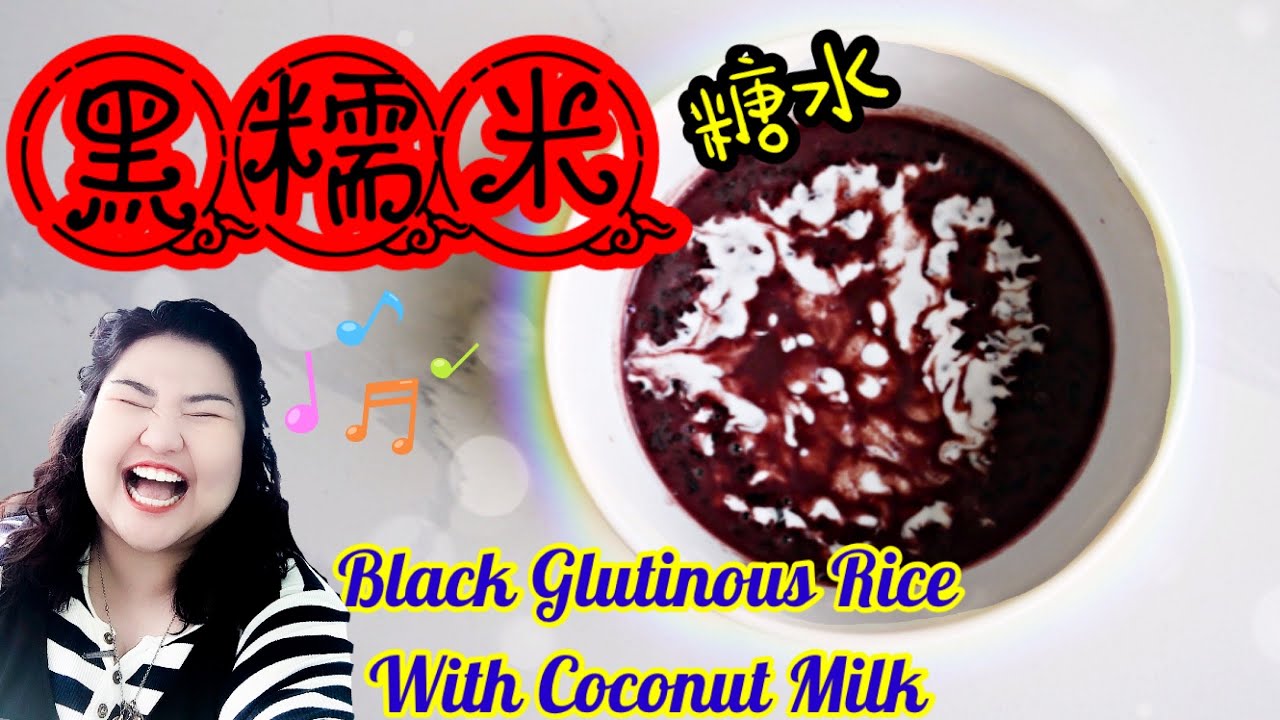 How to cook Black Glutinous Rice with coconut milk 黑糯米糖水煮法 簡單又好吃😋 第一次煮就成功的食譜